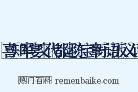 喜知军宴交代都运陈宝章乐语反义词是什么意思的图片